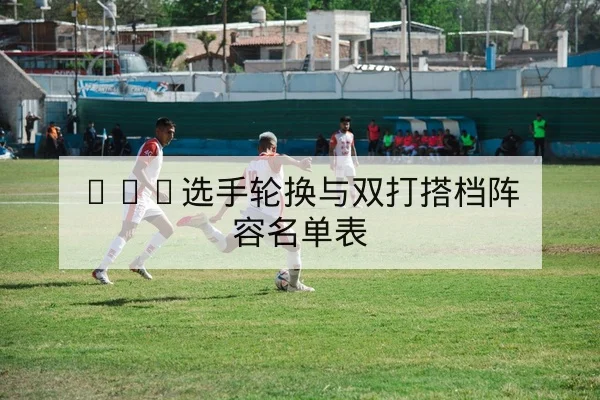 欧冠小组赛积分形势与晋级概率速查