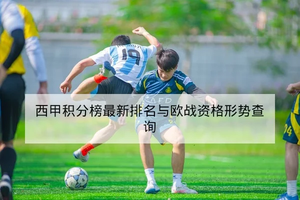 欧冠小组赛积分形势与晋级概率速查