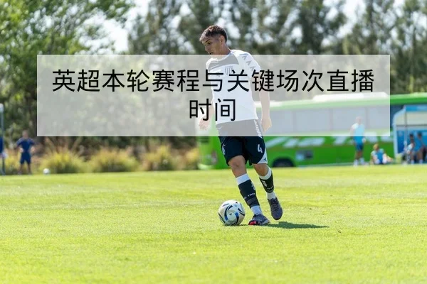 英超本轮赛程与关键场次直播时间