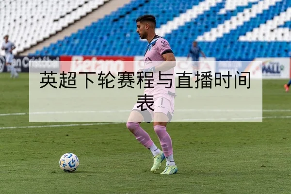 英超关键球员对位与赛前控球数据前瞻