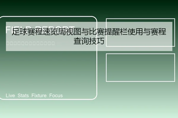 足球赛程速览周视图与比赛提醒栏使用与赛程查询技巧