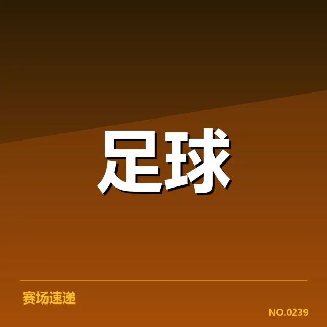 世界杯亚洲区预选赛：球队主客场表现差异成疑问