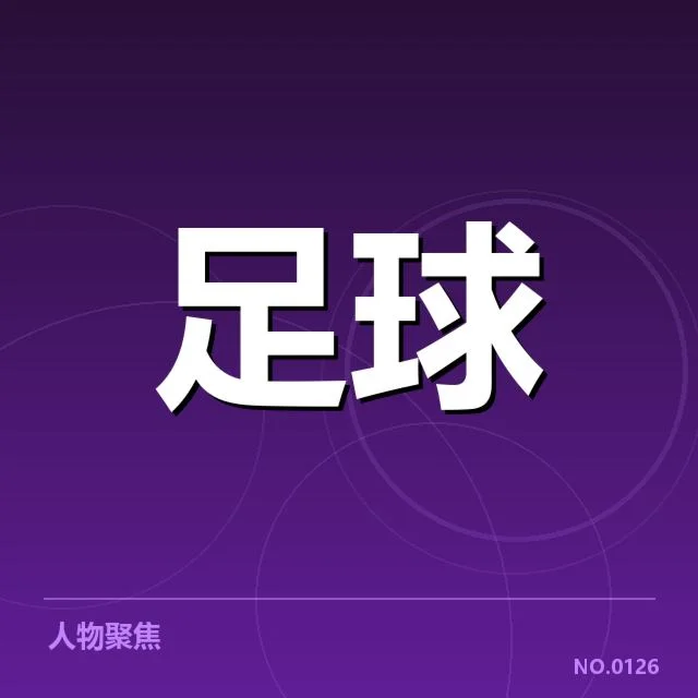 球队名单与近期比赛数据核实