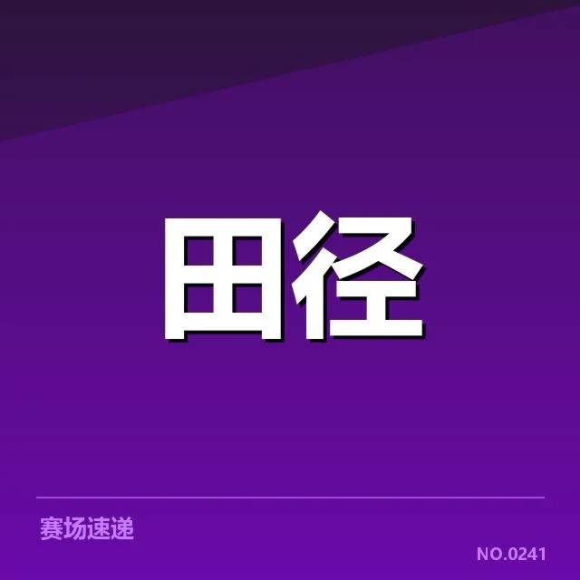 钻石联赛选手状态回升：冲刺表现如何影响排名