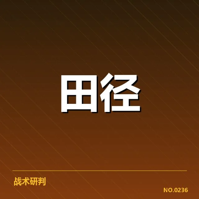 钻石联赛各站点确认的选手名单与赛程安排