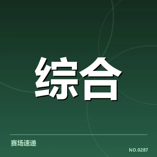 国内外已确认的赛事商业数据汇总