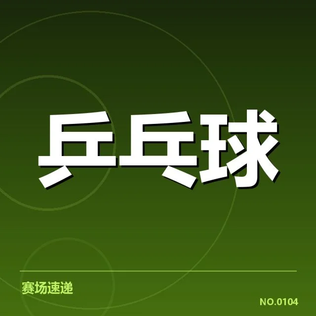 乒乓球跨界战术创新：运动员适应性面临哪些挑战
