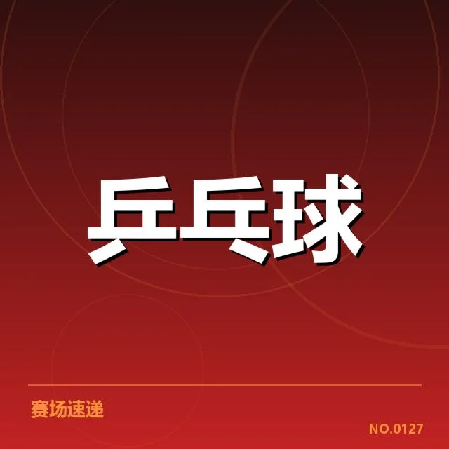 男子乒乓球团体赛直播：中国队夺冠实力几何？