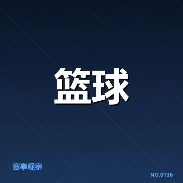 CBA最佳新秀公布：新秀表现能否持续
