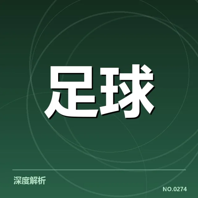 国足主力后卫伤停:球队防线稳定性存在哪些隐忧