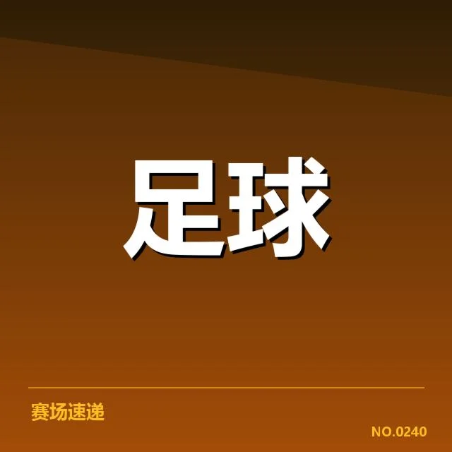 国足确认的受伤后卫及赛程安排
